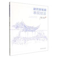 [N]建筑钢笔画表现技法-9787519869434