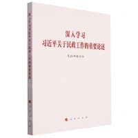 [N]深入学习习近平关于民政工作的重要论述-9787010259697