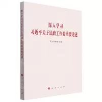 [N]深入学习习近平关于民政工作的重要论述-9787010259697