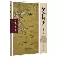 [N]曲江新声/雏凤新声系列丛书-9787519457679