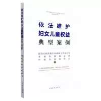 [N]依法维护妇女儿童权益典型案例-9787510930843