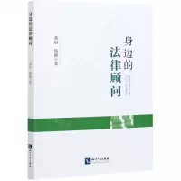 [N]身边的法律顾问-9787513073967