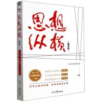 [N]思想纵横(精粹版)-9787511572004