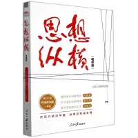 [N]思想纵横(精粹版)-9787511572004