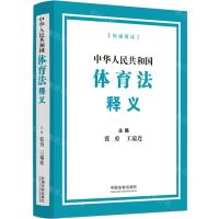 [N]中华人民共和国体育法释义-9787521631821