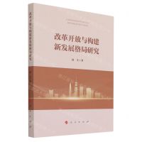 [N]改革开放与构建新发展格局研究-9787010236940