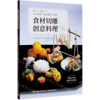 [N]食材切雕创意料理-9787518428601