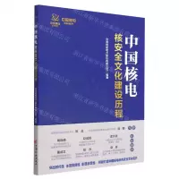 [N]中国核电核安全文化建设历程-9787513671439