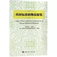 药材标准植物基源集