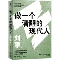 [N]做一个清醒的现代人-9787572601149