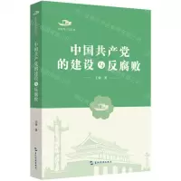 [N]中国共产党的建设与反腐败/中国共产党丛书-9787508542560