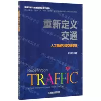 [N]重新定义交通(人工智能引领交通变革)-9787111640196