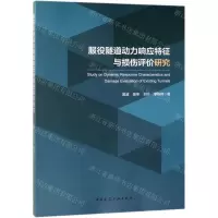 [N]服役隧道动力响应特征与损伤评价研究-9787112233366