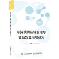 [N]可持续供应链管理与食品安全治理研究-9787115576477