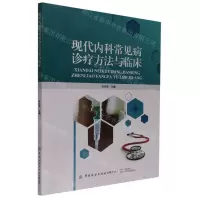 [N]现代内科常见病诊疗方法与临床-9787518088027
