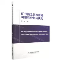 [N]矿井防尘供水管网可靠性分析与优化-9787576310726
