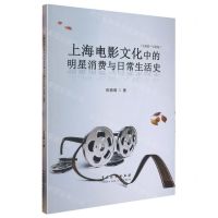 [N]上海电影文化中的明星消费与日常生活史(1930-1949)-9787104051718