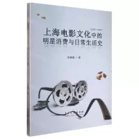 [N]上海电影文化中的明星消费与日常生活史(1930-1949)-9787104051718