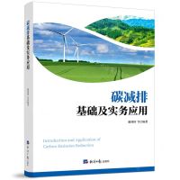 [N]碳减排基础及实务应用-9787519610661