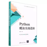 [N]Python爬虫实战进阶-9787302627661