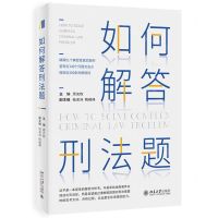 [N]如何解答刑法题-9787301324783