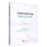 [N]全球教育治理大数据量化研究方法教程-9787308227292