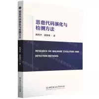 [N]恶意代码演化与检测方法-9787576309225