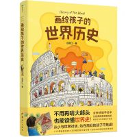 [N]画给孩子的世界历史-9787558337703