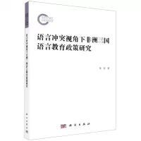 [N]语言冲突视角下非洲三国语言教育政策研究-9787030716934