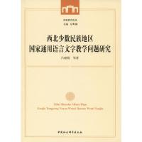 西北少数民族地区国家通用语言文字教学问题研究