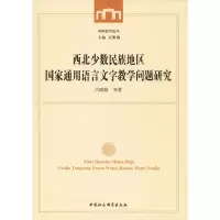 西北少数民族地区国家通用语言文字教学问题研究