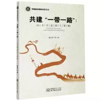 [N]共建一带一路--从大写意到工笔画/中国商务智库名家文丛-9787510333804