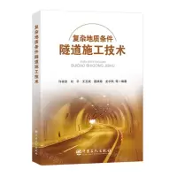 [N]复杂地质条件隧道施工技术-9787511473233