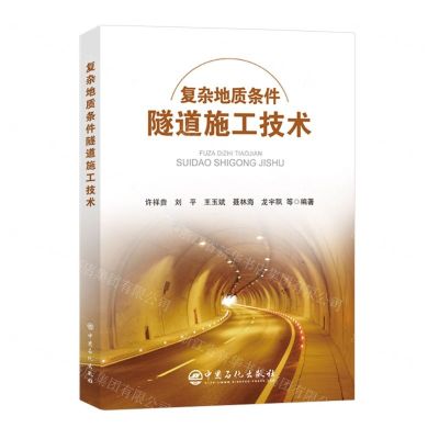 [N]复杂地质条件隧道施工技术-9787511473233