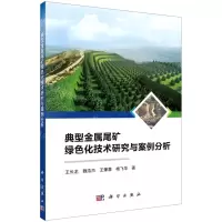 [N]典型金属尾矿绿色化技术研究与案例分析-9787030682024