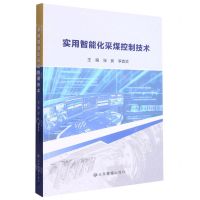 [N]实用智能化采煤控制技术-9787502089702