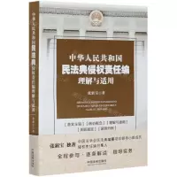 [N]中华人民共和国民法典侵权责任编理解与适用-9787521611205