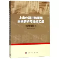 [N]上市公司并购重组案例解析与法规汇编-9787030617668