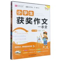 [N]小学生获奖作文一本全-9787567642898