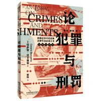 [N]论犯罪与刑罚-9787521632460
