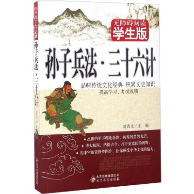 无障碍阅读:学生版?孙子兵法·三十六计