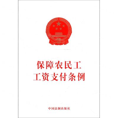 [N]保障农民工工资支付条例-9787509394816
