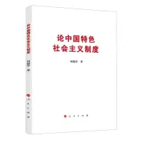 [N]论中国特色社会主义制度-9787010218052