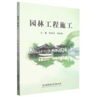 [N]园林工程施工-9787576316155