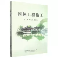 [N]园林工程施工-9787576316155