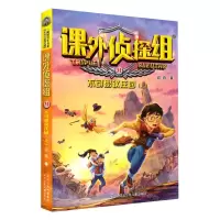 [N]课外侦探组(31不可思议庄园上)-9787559537829