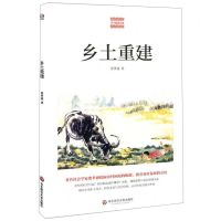 [N]乡土重建/费孝通精品集-9787567592032
