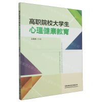 [N]高职院校大学生心理健康教育-9787113282790