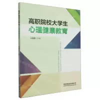 [N]高职院校大学生心理健康教育-9787113282790