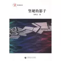 [N]坚硬的影子-9787811195316